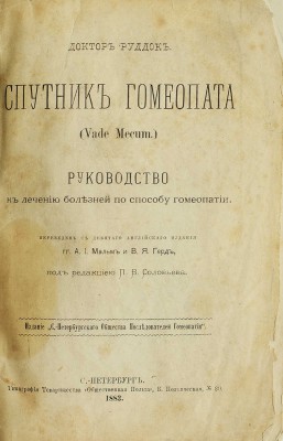 Руддок Э.Г. Спутник гомеопата (Vade mecum). Руководство к лечению болезней по способу гомеопатии. СПб., 1883.